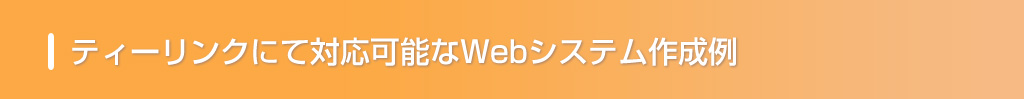 対応きでる開発例