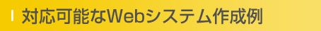 対応きでる開発例