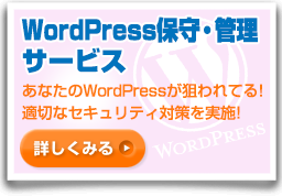 WordPress保守･管理