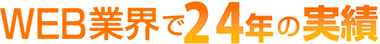 Web業界で24年の実績