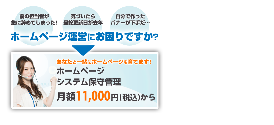 ホームページ運営にお困りですか？