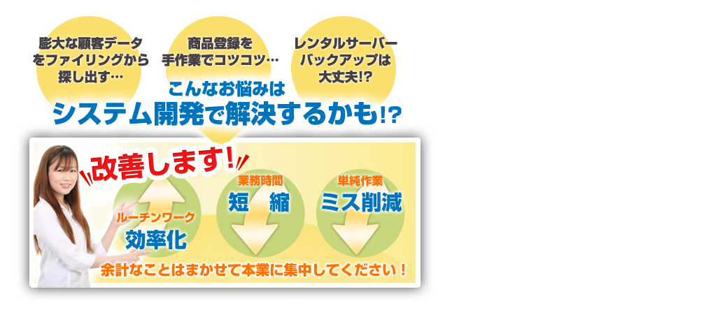 こんなお悩みはシステム開発で解決するかも！？