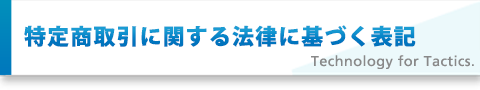 特定商取引に関する法律に基づく表記