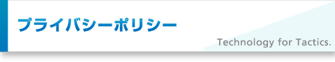 プラバシーポリシー