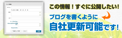 ブログみたいに更新可能