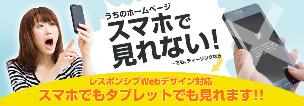 レスポンシブデザインならスマホでも見れます