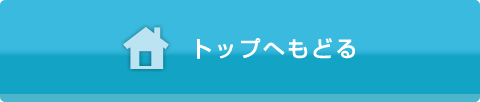 トップへもどる