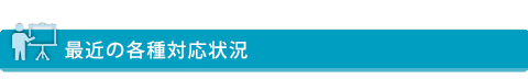 最近の各種対応状況