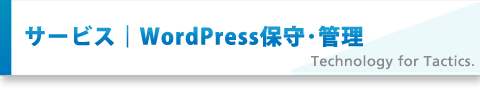 WordPress保守・管理